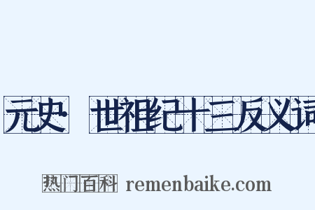 元史·世祖纪十三反义词是什么意思的图片
